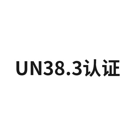 锂电池出口运输通行证—UN38.3认证