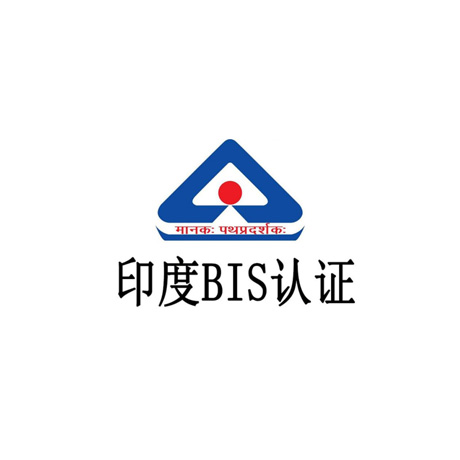 BIS认证