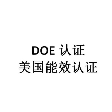 DOE认证