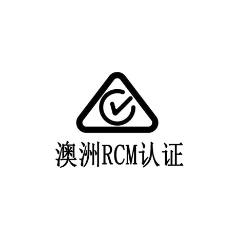 RCM认证