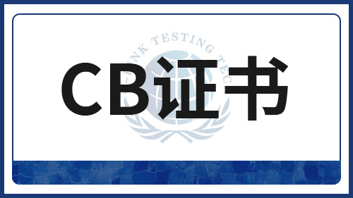 CB证书规则更新