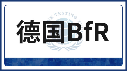 德国BfR更新硅胶、纸类和耐高温涂层多项食品接触建议书